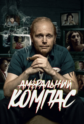 постер серіалу Аморальний компас