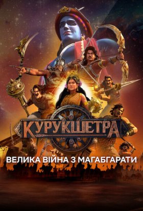 постер серіалу Курукшетра: Велика війна з Магабгарати