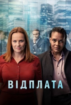 постер серіалу Відплата