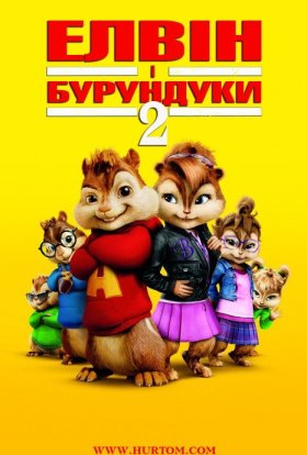 постер до фільму Елвін і бурундуки 2 дивитися онлайн