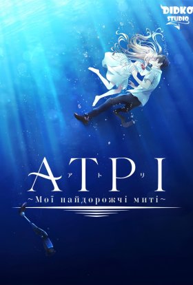 постер серіалу Атрі: Мої найдорожчі миті