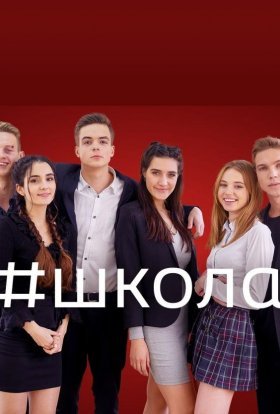 постер серіалу Школа