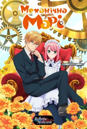 постер серіалу Механічна Марі