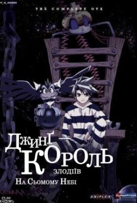 постер серіалу Джинг - король злодіїв. На сьомому небі OVA