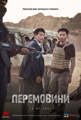 постер до фільму Перемовини дивитися онлайн