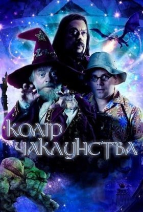 постер серіалу Колір чаклунства / Колір магії