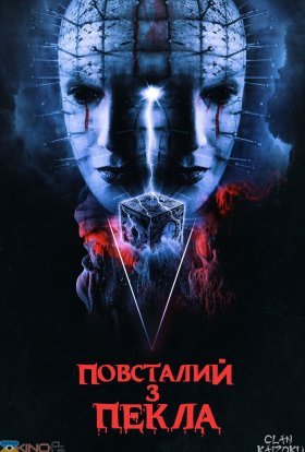 постер до фільму Повсталий з пекла дивитися онлайн