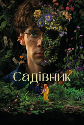 постер серіалу Садівник