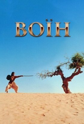 постер до фільму Воїн дивитися онлайн