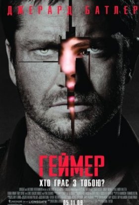 постер до фільму Геймер / Гравець дивитися онлайн