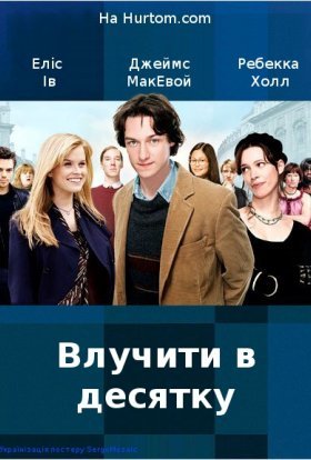 постер до фільму Влучити в десятку дивитися онлайн