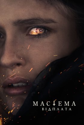 постер до фільму Мастема: Відплата дивитися онлайн