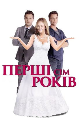 постер до фільму Перші сім років дивитися онлайн