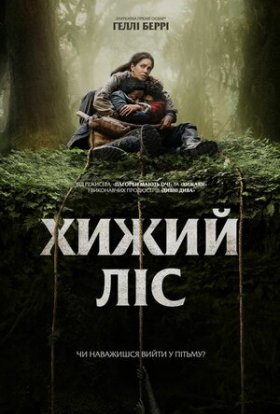 постер до фільму Хижий ліс дивитися онлайн