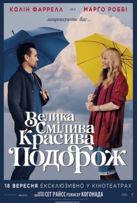 постер до фільму Велика смілива красива подорож дивитися онлайн