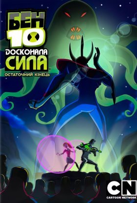 постер серіалу Бен 10: Досконала сила / Бен 10: Інопланетна надсила