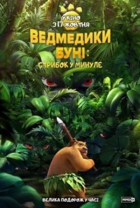 постер до фільму Ведмедики Буні: Стрибок у минуле дивитися онлайн