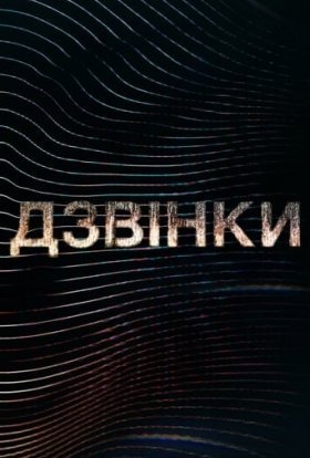 постер серіалу Дзвінки