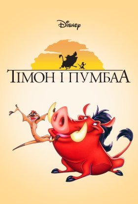 постер серіалу Король Лев: Тімон і Пумба