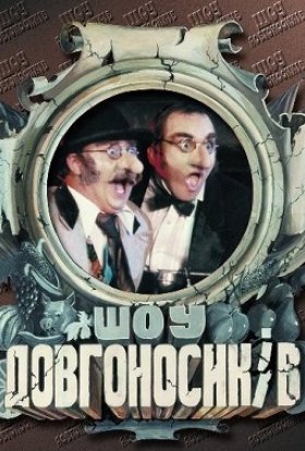 постер серіалу Шоу Довгоносиків