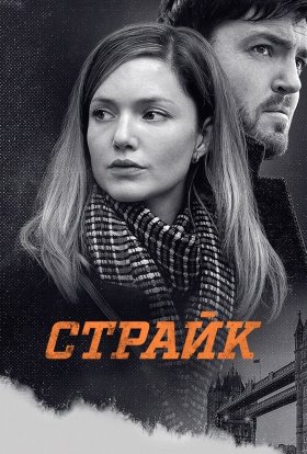 постер серіалу Страйк