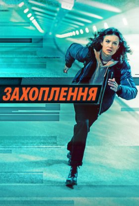 постер до фільму Захоплення дивитися онлайн