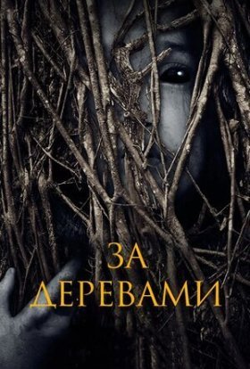 постер до фільму За деревами дивитися онлайн