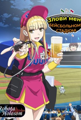 постер серіалу Злови мене на бейсбольному стадіоні!