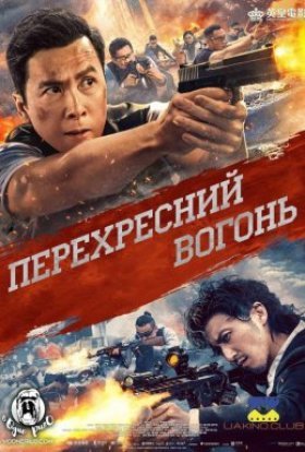 постер до фільму Перехресний вогонь дивитися онлайн
