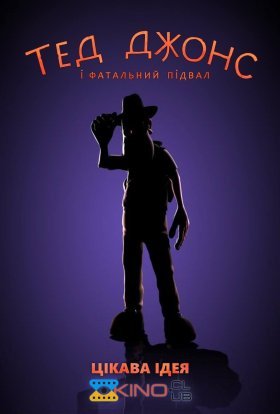 постер до фільму Тед Джонс і фатальний підвал дивитися онлайн