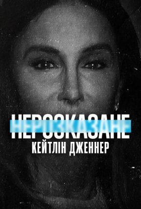 постер до фільму Нерозказане: Кейтлін Дженнер дивитися онлайн