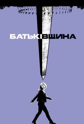 постер серіалу Батьківщина