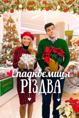 постер до фільму Спадкоємиця Різдва дивитися онлайн