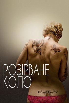 постер до фільму Розірване коло дивитися онлайн