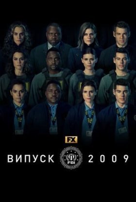 постер серіалу Випуск 2009