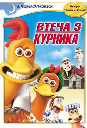 постер до фільму Втеча з курника дивитися онлайн