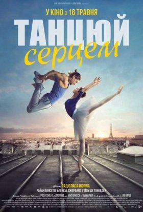 постер до фільму Танцюй серцем дивитися онлайн