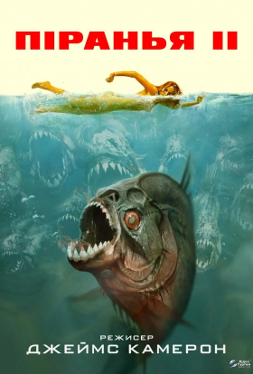 постер до фільму Піранья. Частина друга: Нерест дивитися онлайн