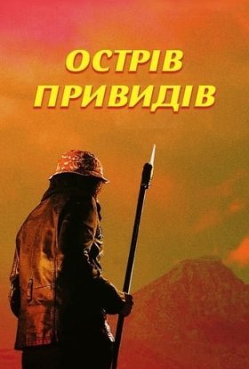постер до фільму Острів привидів дивитися онлайн