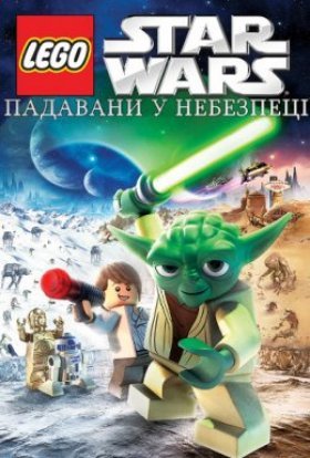 постер до фільму Лего Зоряні війни: Падавани у небезпеці дивитися онлайн