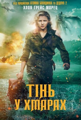 постер до фільму Тінь у хмарах дивитися онлайн
