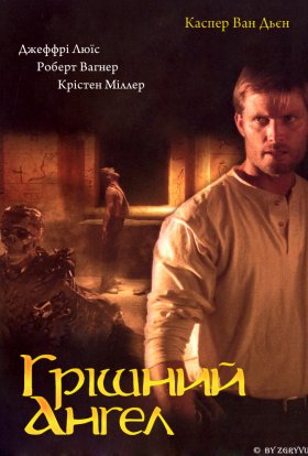 постер до фільму Грішний ангел / Грішний янгол дивитися онлайн
