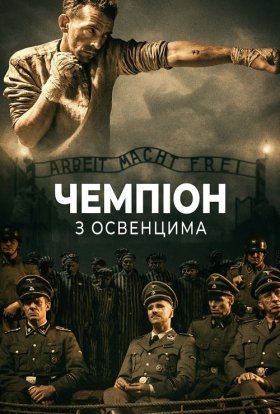 постер до фільму Чемпіон з Освенцима дивитися онлайн
