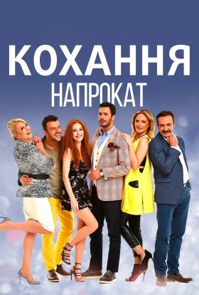 постер серіалу Кохання напрокат