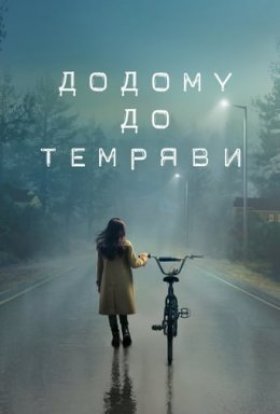 постер серіалу Додому до темряви