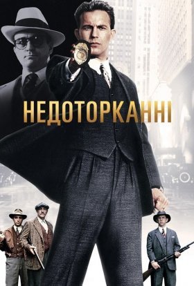 постер до фільму Недоторканні дивитися онлайн