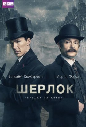 постер серіалу Шерлок: Бридка наречена