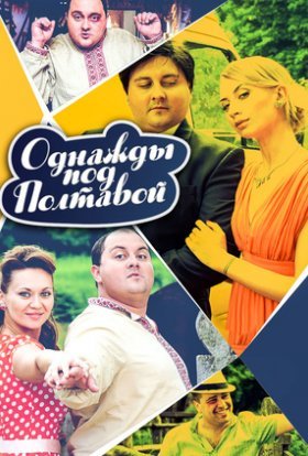 постер серіалу Одного разу під Полтавою
