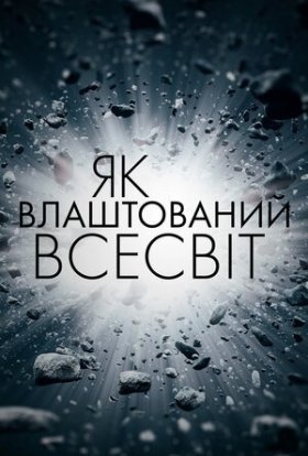 постер серіалу Як влаштований Всесвіт