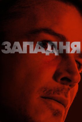 постер до фільму Западня дивитися онлайн